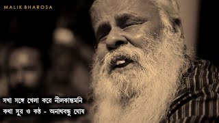 সখা সঙ্গে খেলা করে নীলকান্তমনি  অনাথগীতি  Anathbandhu Ghosh  অনাথবন্ধু ঘোষ [upl. by Yevrah]