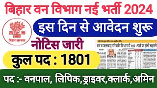 बिहार वन विभाग नई भर्ती 2024  बिहार वन विभाग में बम्पर भर्ती 10वीं और 12वीं पास के लिए सुनहरा मौका [upl. by Yhtur912]