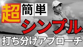 【ゴルフ】超簡単！！シンプル打ち分けアプローチ✋PGAプロの美スイング⛳️ゴルフレッスン [upl. by Siron]