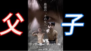 【劇場版】子が父を超える時父VS子 ボクシング対決🥊 [upl. by Sharai]