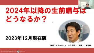 2024年以降の生前贈与はどうなるか？ 2023年12月現在版 [upl. by Yevoc]