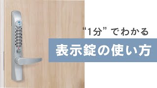 【キーレックス】3100表示錠の操作方法をご紹介【新製品】 [upl. by Anawyt]