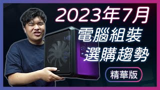 【Jing打細算】暑假組新電腦 CPU怎麼搭 顯示卡多少才划算 2023年7月 電腦組裝攻略 amp 選購趨勢 [upl. by Padriac]