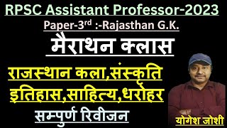 राजस्थान कला संस्कृति इतिहास साहित्य एवं धरोहर मैराथन क्लास  Rpsc Assistant Professor Paper3rd [upl. by Cire]