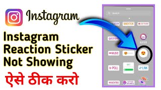 Instagram story reaction sticker option not showing  Instagram reaction sticker option problem 2022 [upl. by Neelav]