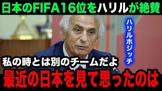 【W杯アジア最終予選】日本代表のFIFAランク16位上昇に元監督のハリルホジッチが本音激白【日本代表海外の反応】 [upl. by Halette]