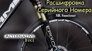 Серийный номер вилки Suntour и других компонентов на примере Suntour Epixon [upl. by Lupee]