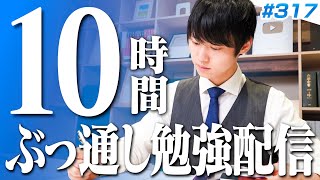 【20241117】日曜はみんなで超集中する10時間勉強ライブ【BGMあり 34583468時間目 317】 [upl. by Pollock]