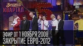 Вечерний Квартал от 01112008  Закрытие Евро2012  Сталин  Наша Америкаша [upl. by Ttennaj]