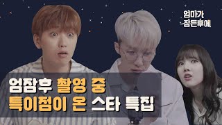 엄마가 잠든후에 엄잠후 촬영 중 특이점이 온 스타 특집 [upl. by Ecnerrot]