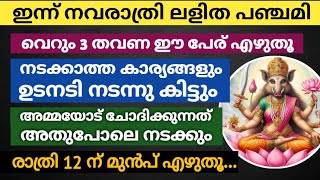 ഇന്ന് നവരാത്രി ലളിത പഞ്ചമി വെറും 3 തവണ ഈ പേര് എഴുതി നോക്കൂ നടക്കാത്ത കാര്യങ്ങളും ഉടനെ നടക്കും [upl. by Cogen]