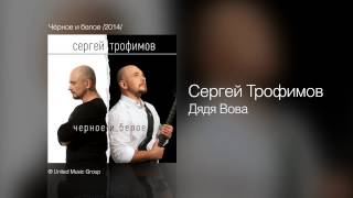 Сергей Трофимов  Дядя Вова  Чёрное и белое 2014 [upl. by Margery502]