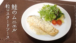 【鮭レシピ】鮭のムニエル 粒マスタードソース  Salmon Meuniere with Whole Grain Mustard Sauce [upl. by Church]