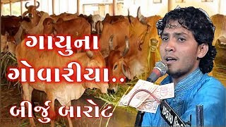 Gayu Na Govaliya  ગાયુ ના ગોવરીયા Birju Barot Live  GujaratiMoj [upl. by Atinauj]