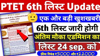 बड़ी 🥰खुशखबरी  ptet 6th list 2024  ptet new update today  ptet latest news today  ptet 2024 [upl. by Linus765]