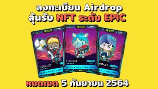 Airdrop ของฟรี ลุ้นเงินหมื่นเงินแสนจากเกมส์กันครับ NFT Game  ECIO Battle of the galaxy [upl. by Yknarf]