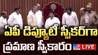 అసెంబ్లీ డిప్యూటీ స్పీకర్ గా రఘురామ LIVE  AP Assembly Session  CM Chandrababu  Pawan Kalyan  TV9 [upl. by Esiuol]