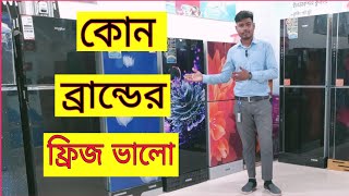 কোন ব্রান্ডের ফ্রিজ ভালো which brand Refrigerator best in bangladesh ভালো ফ্রিজ চেনার উপায় smart [upl. by Amliw]