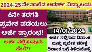 adarsha vidyalaya online application 2024 ಆದರ್ಶ ವಿದ್ಯಾಲಯ ಪ್ರವೇಶ ಪರೀಕ್ಷೆ ಅರ್ಜಿ ಪ್ರಾರಂಭ 2024 [upl. by Norrek975]