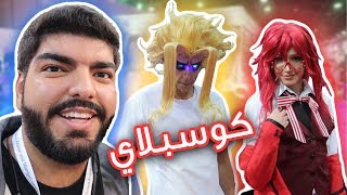 دولة أول مرة أسافر لها    Ai Show Con 2018 [upl. by Alliuqahs]