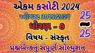 dhoran 7 sanskrit ekam kasoti paper august 2024  std 7 sanskrit ekam kasoti solution august 3108 [upl. by Anikat]