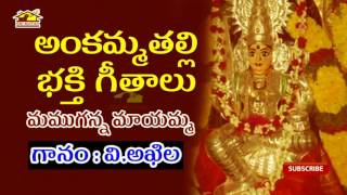 MAMUGANNA MAYAMMA  Ankamma Thalli Songs  అంకమ్మ తల్లి భక్తి పాటలు  Devotionals  Musichouse27 [upl. by Tillfourd]