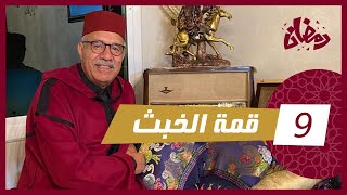 الحلقة 9  قمة الخبث … هاد القصة وصل فيها الخبث الى اقصى الدرجات… رمضان مع خراز [upl. by Heintz]