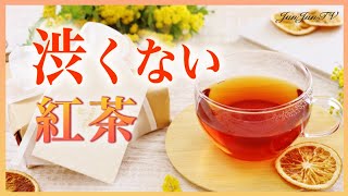 渋くない紅茶の淹れ方10選 [upl. by Marianna]