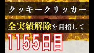 クッキークリッカー実績全解除を目指して1155日目 [upl. by Kind]