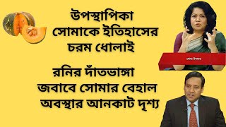 উপস্থাপিকা সোমাকে ইতিহাসের চরম ধোলাই  রনির দাঁতভাঙ্গা জবাবে সোমার বেহাল অবস্থার আনকাট দৃশ্য [upl. by Alejandra534]