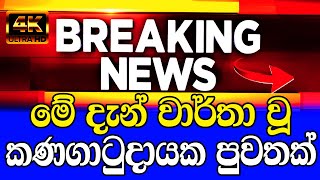 ada news hiru tv breaking news today  sri lanka swarnavahini  Derana news live Special new [upl. by Moscow]