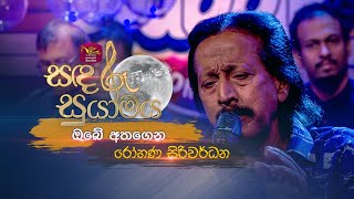 Obe Athagena  ඔබේ අතගෙන  Rohana Siriwardana  Sandaru Suyamaya  RooTunes [upl. by Hodge]