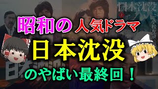 【ゆっくり解説】昭和の人気ドラマ「日本沈没」のやばい最終回！現在放送中のドラマ「日本沈没」も大注目！ [upl. by Amargo]