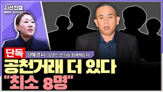 시선집중 김여사 돈봉투는 대선 도움에 대한 격려금  강혜경 씨김영선 전 의원 회계책임자 MBC 241113 방송 [upl. by Beatty]