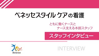 株式会社ベネッセスタイルケアの有料老人ホームの紹介  看護師准看護師の募集（日勤・夜勤専従可）【ジョブメドレー】 [upl. by Orion]