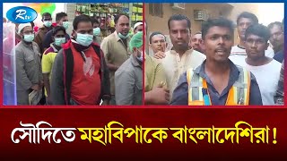 লাখ টাকা আয় করতে এসে দালালের খপ্পরে বাংলাদেশিরা  Saudi Arabia  Broker  Rtv News [upl. by Gabrielle37]