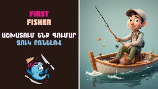 FIRST FISHER • ԱՇԽԱՏՈՒՄ ԵՆՔ ԳՈՒՄԱՐ ՁՈՒԿ ԲՌՆԵԼՈՎ 2024 [upl. by Einaffit]