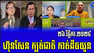 Sitha Than and Team reacts to PM Hun Sen 26 November 2024 [upl. by Butterworth]