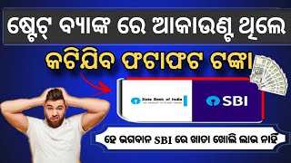 State Bank Of India ରେ ପାସବୁକ ଥିଲେ ସାବଧାନ  କାଟିବ ପଇସା  Odisha Todays Update MCLR High [upl. by Eibber]