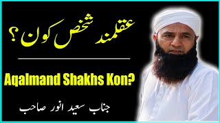 Aqalmand Shakhs Kon  Saeed Anwar Bayan  Saeed Anwar [upl. by Philips]