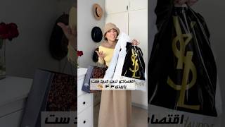 خرید اقتصادی پاییز آوردم براتون🍂🤎 grwm fashionblogger style trending shortvideoviral [upl. by Anilegna]