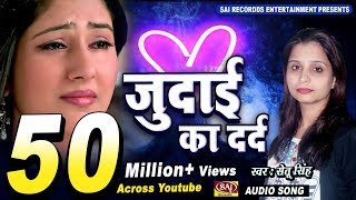 Judai Ka Dard  Setu Singh  Latest Hindi Sad Songs  Sai Recordds  दर्द भरा गीत [upl. by Adnwahsar]