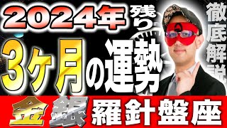 【ゲッターズ飯田】2024年最後の3ヶ月！予測する運勢の衝撃的真実【金の羅針盤座・銀の羅針盤座】 [upl. by Orlosky88]