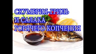 Скумбриягриль и салака горячего копчения Grilled mackerel and smoked herring [upl. by Osugi]