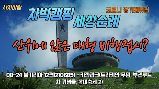 08 24 내차로 세계여행 불가리아 12편210605 카잔라크Kazanlak 트라키안 무덤Thracian Tomb 부즈루드차 기념물Buzludzha monument 장미축제2 [upl. by Chubb]