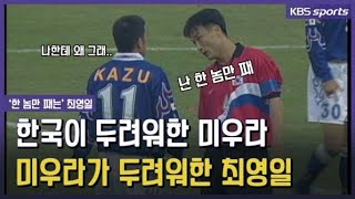 한일전 최고의 천적은 미우라 지우개 최영일의 ‘그림자 수비’  KBS [upl. by Estren]