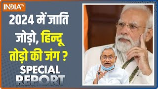 Special Report 2024 में नया वोट बैंक बनाएगी Jati Janganana  Bihar  Nitish Kumar  PM Modi [upl. by Anastos879]