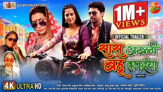 Saas Athani Bahu Rupaiya  Official Trailer  Vikrant Singh Richa Dixit  New Bhojpuri Movie 2024 [upl. by Hahcim]