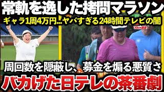 【ゆっくり解説】24時間テレビのヤバすぎる闇が発覚！！日テレのチャリティーマラソンでやす子氏に苦行を課して、4億円以上も荒稼ぎしていたｗｗｗｗｗｗｗ [upl. by Aloeda]