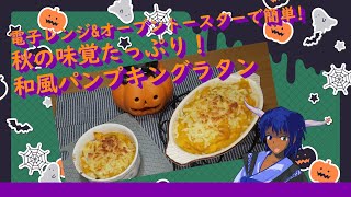 ゆっくり料理 電子レンジampオーブントースターで簡単秋の味覚たっぷり和風パンプキングラタンゆっくり実況料理 [upl. by Kathlene]